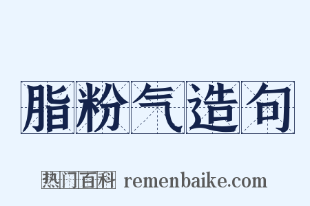 脂粉气造句是什么意思的图片